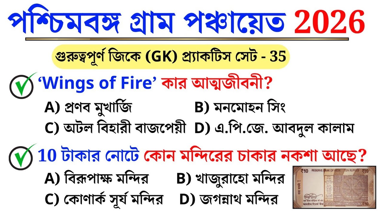 WB Gram Panchayat Exam 2026 (Set 35) | Top GK Questions & Answers 