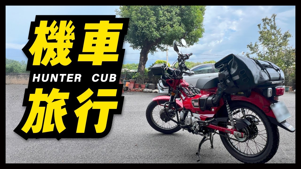 機車旅行｜台南療癒之旅｜朋友相聚 × 狗狗貓貓× 怪獸展｜ZAMPURE黑影戰術防水行李袋｜HONDA CT125