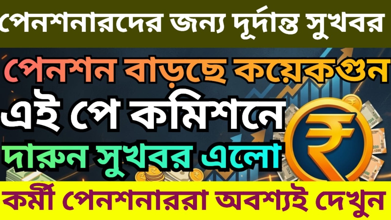 পে কমিশনে পেনশনারদের পেনশন কত বাড়ছে জানুন । Calculation of Pension After 7th Pay Commission