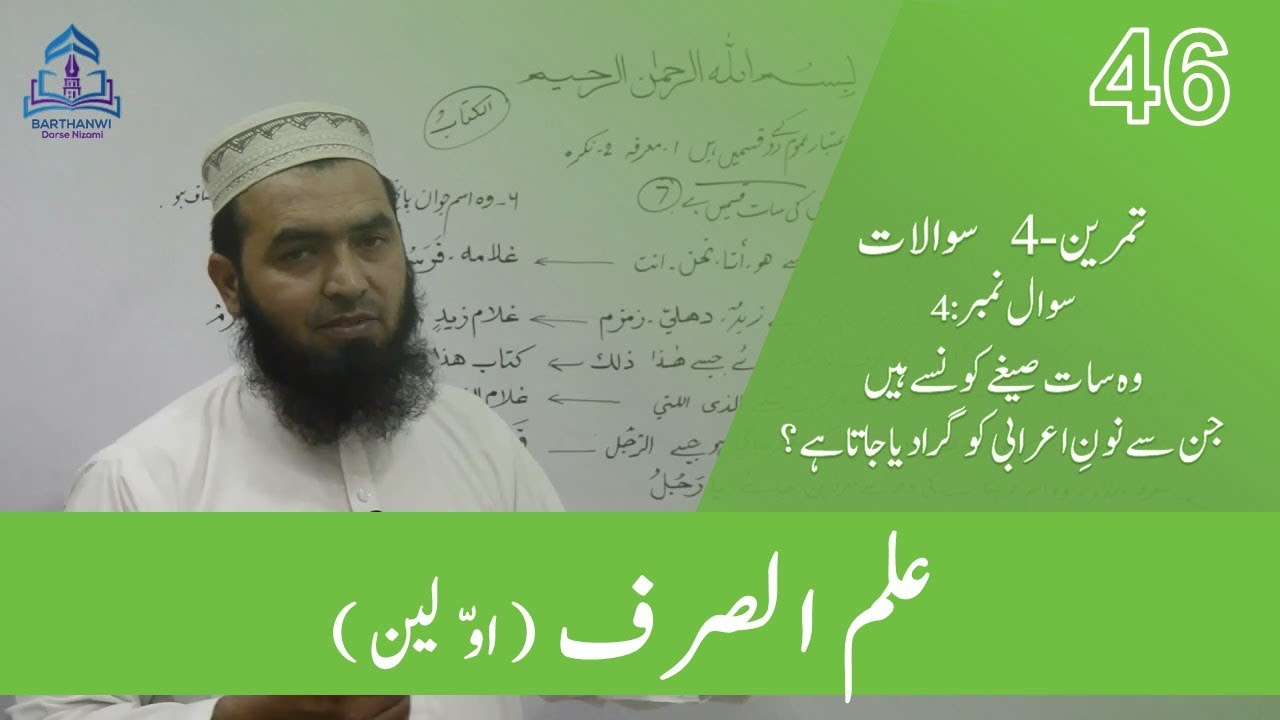 ILMUSSARF 46 علم الصرف اولین وہ سات صیغے کونسے ہیں جن سے نون اعرابی کو گرا دیا جاتا ہے