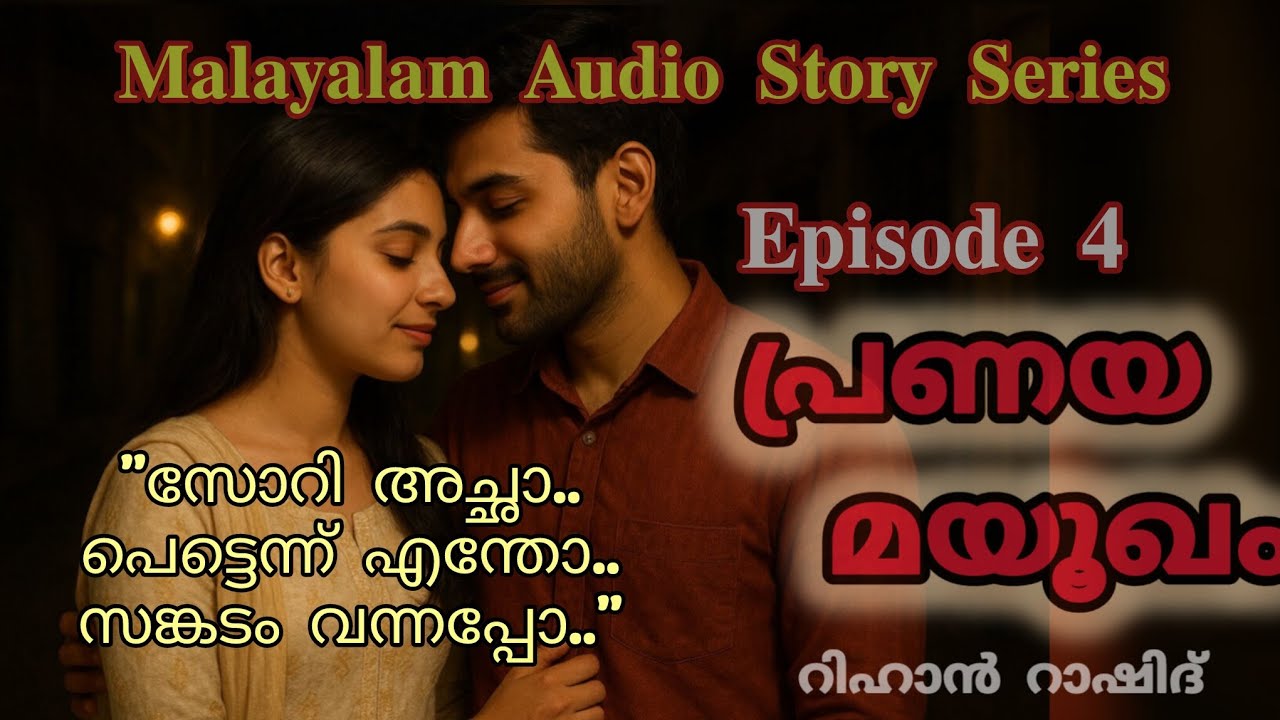 പ്രണയ മയൂഖം | റിഹാൻ റാഷിദ്‌ | Novel Episode 4 | Malayalam Audiobook| 