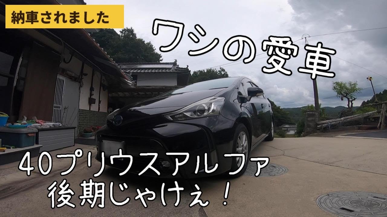 【納車】ワシの車202ブラックのプリウスα後期じゃけぇ！！
