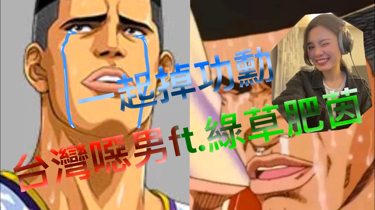 【灌高好聲音】台灣噁男跨界合作單曲 - 一起掉功勳 Feat:綠草肥茵(Offical Music Video)【原曲：一起飆高音 - 黃明志】