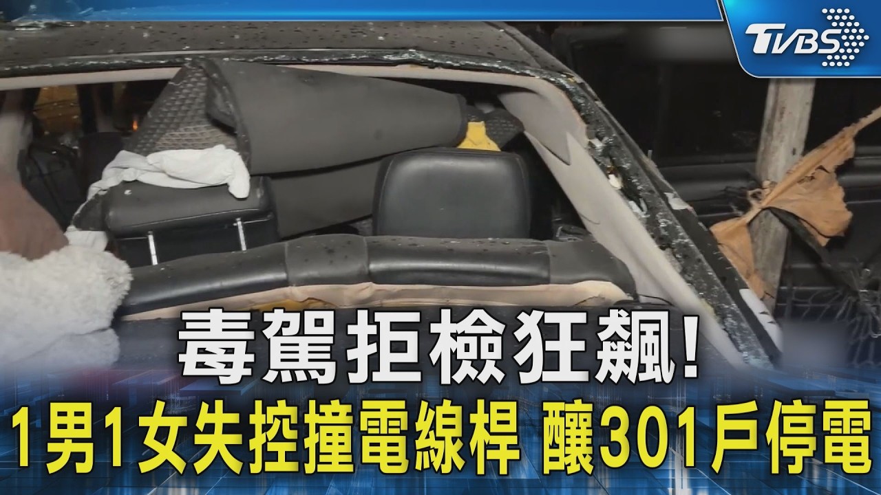 毒駕拒檢狂飆! 1男1女失控撞電線桿 釀301戶停電｜TVBS新聞 @TVBSNEWS02