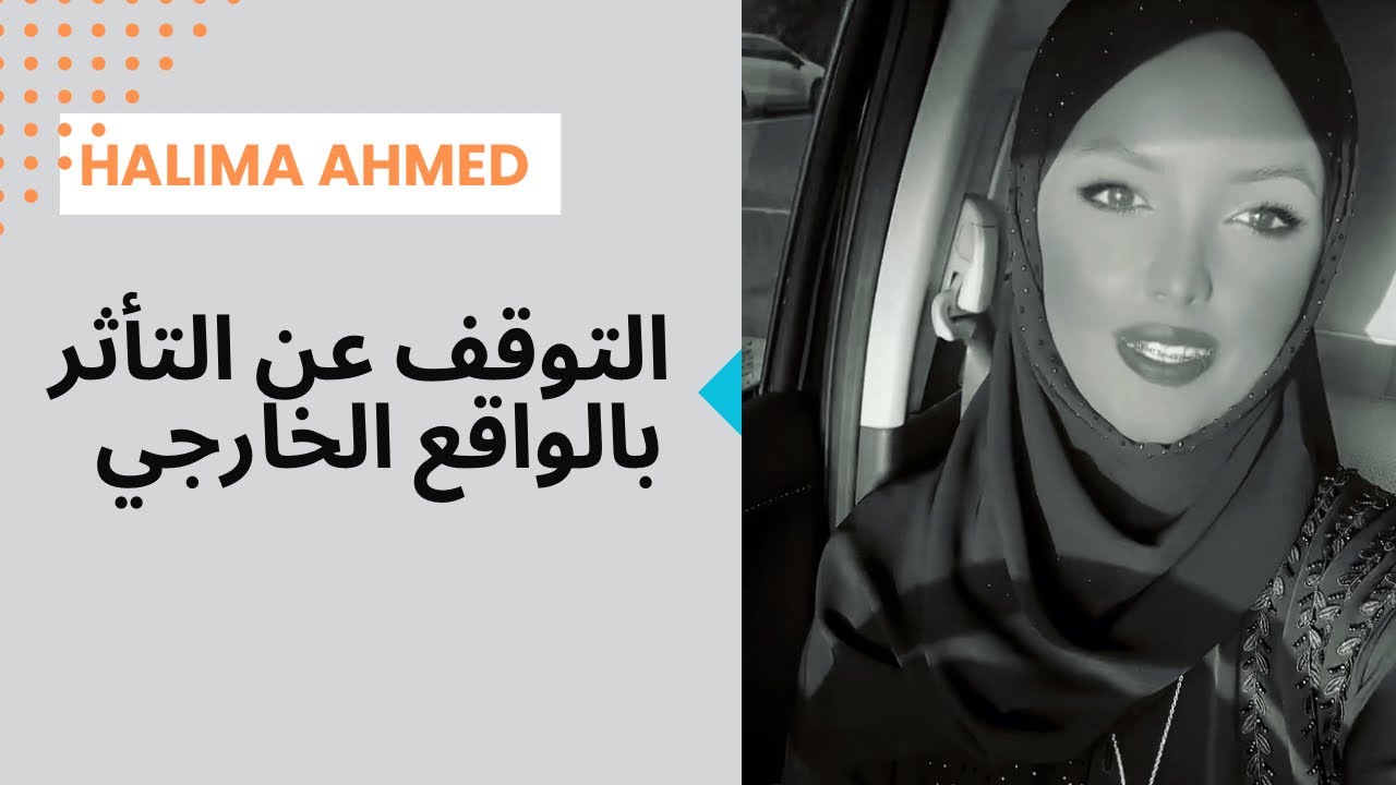 اللقاء الرمضاني الخامس 2024: التوقف عن التأثر بالواقع الخارجي | Halima Ahmed