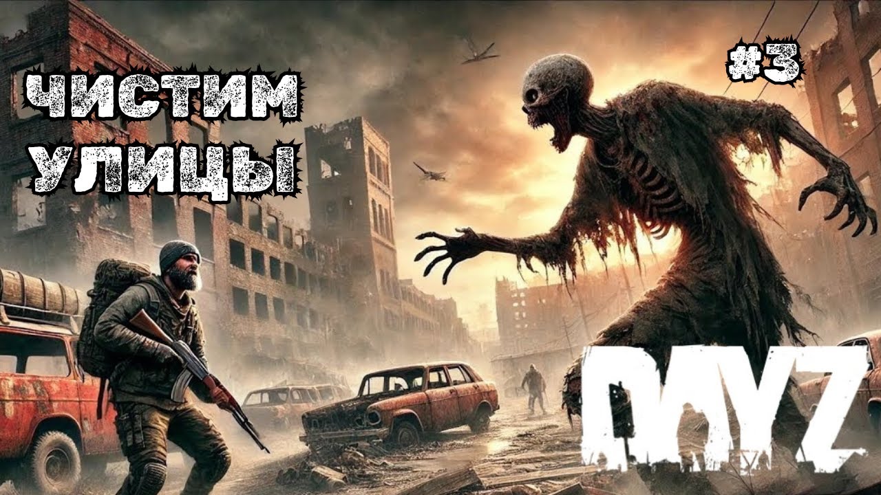 ЧИСТИМ УЛИЦЫ➤DAYZ LOST PVE #3