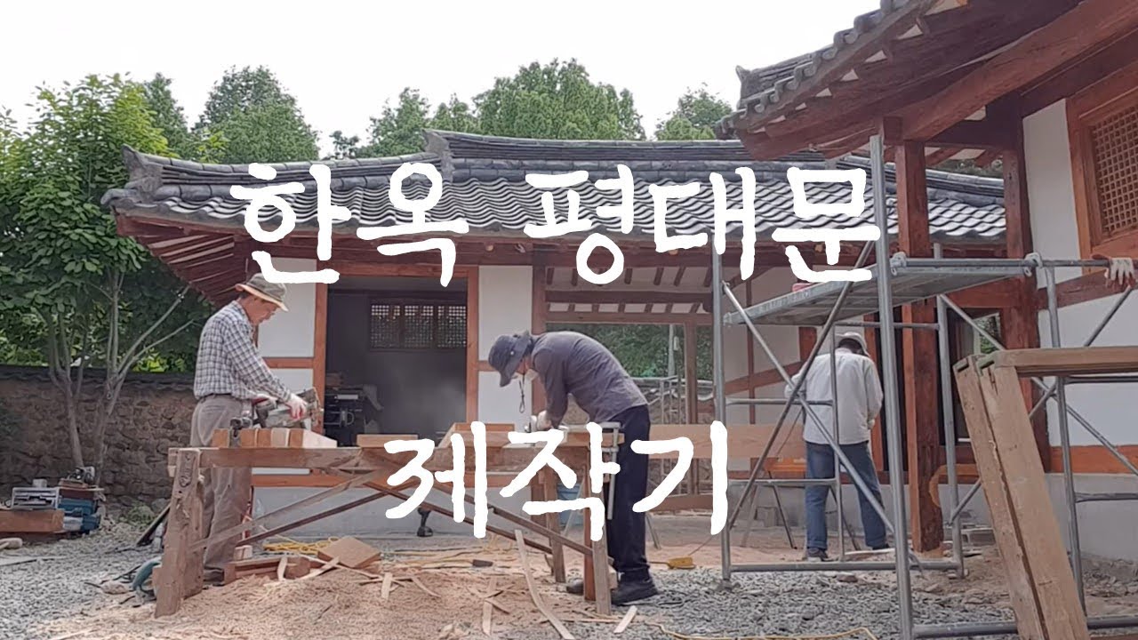 한옥의 꽃, 전통한옥대문 만들기