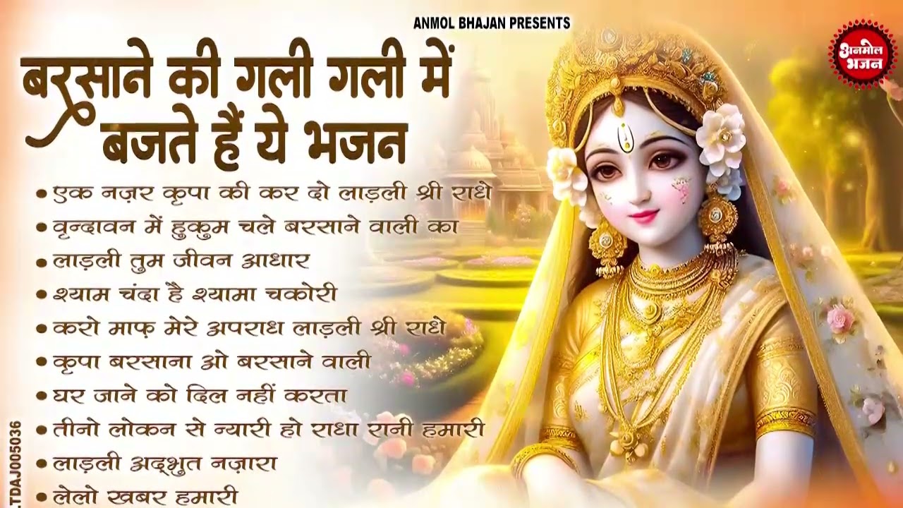 राधा रानी के भजन | Radha Rani Ke Bhajan | Radha Rani Bhajan 2026 | Radha Rani Bhajan | Bhajan 2026