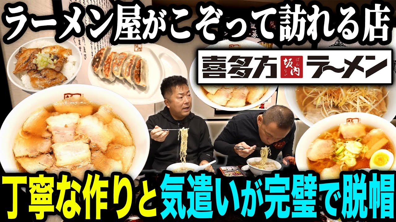 【常連】ラーメン屋を始める前に行くべき店｢喜多方ラーメン坂内｣細かな気遣いが完璧過ぎた…