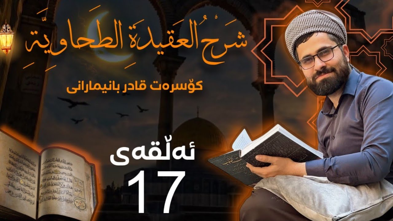 عقیدة الطحاوي ١٧