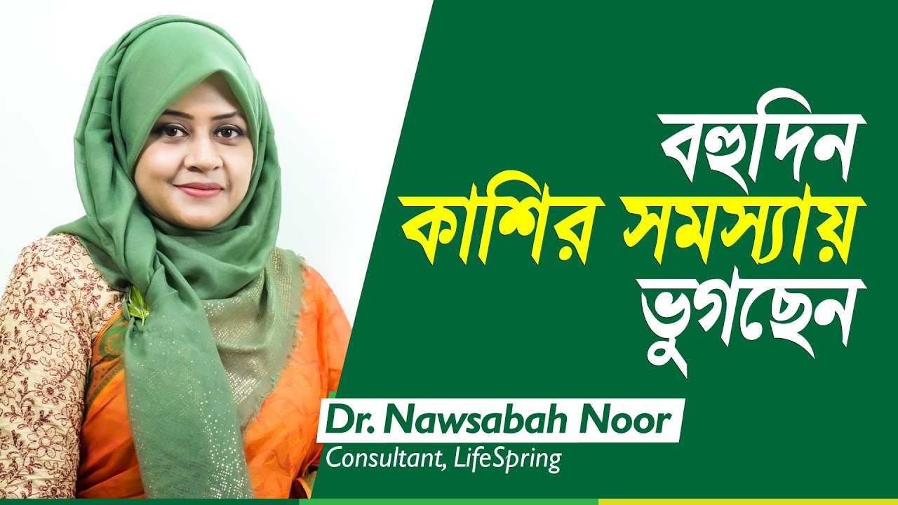 দীর্ঘমেয়াদি কাশি - সমাধান কি? | Dr. Nawsabah Noor | LifeSpring