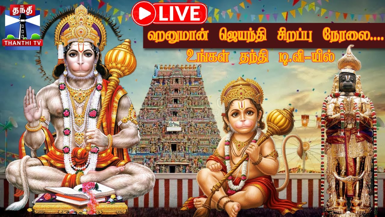 🔴LIVE : நாமக்கல் ஸ்ரீ ஆஞ்சநேயர் திருக்கோவிலில் இருந்து ஹனுமான் ஜெயந்தி சிறப்பு நேரலை.. ( 19.12.2025)