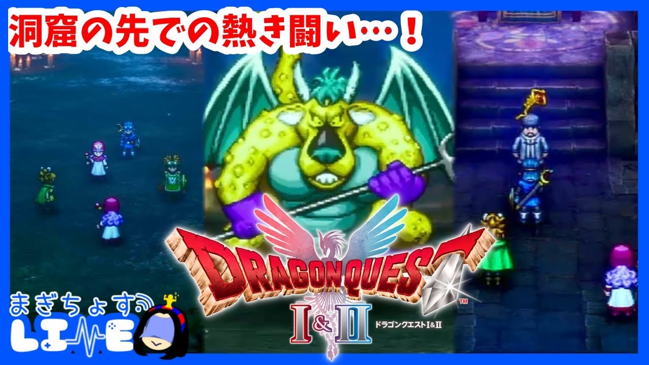 洞窟ダンジョン広すぎなんだが！？；；【ドラゴンクエストⅠ＆Ⅱ】#13 まったり雑談配信【まぎちょすLIVE】