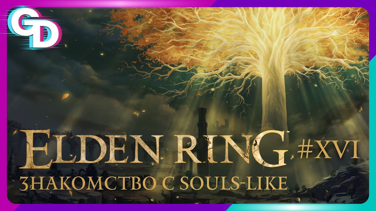 Знакомлюсь с SOULS-LIKE | Elden Ring | #16