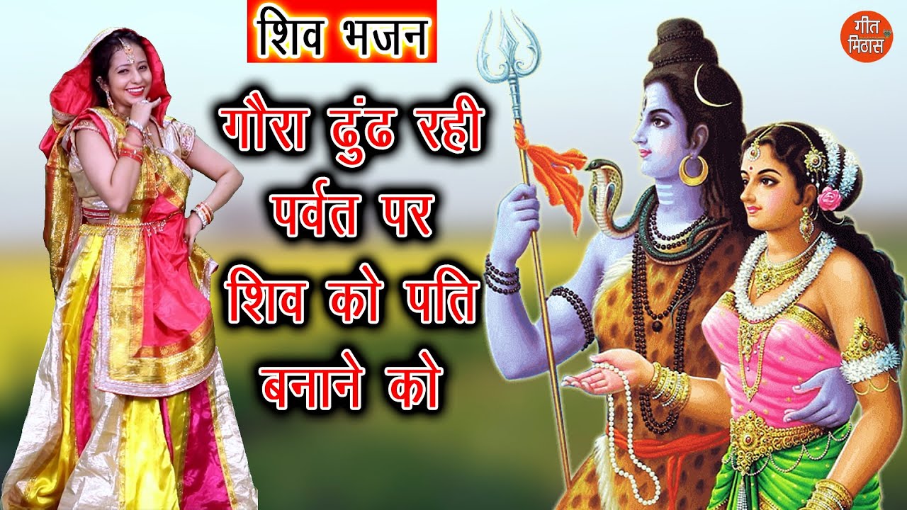 🪔शिवरात्रि भजन - गौरा ढूँढ रही पर्वत पर शिव को पति बनाने को || Gora Dhund Rahi Parvat Per Bhajan