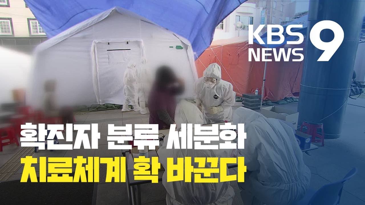 치료체계 확 바꾼다…입원 중심에서 중증도 분류에 따라 / KBS뉴스(News)