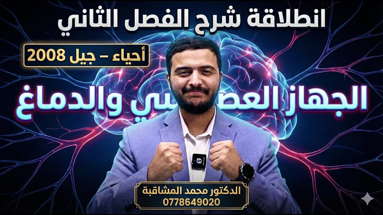 انطلاقة الفصل الثاني - أحياء 2008 - دكتور محمد المشاقبة