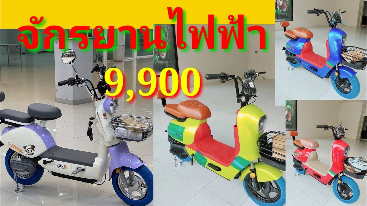 #จักรยานไฟฟ้า ราคาเริ่มต้น9,900- #สามล้อไฟฟ้า #สามล้อเพื่อการเกษตร #สกู๊ตเตอร์ไฟฟ้า #มอเตอร์ไฟฟ้า