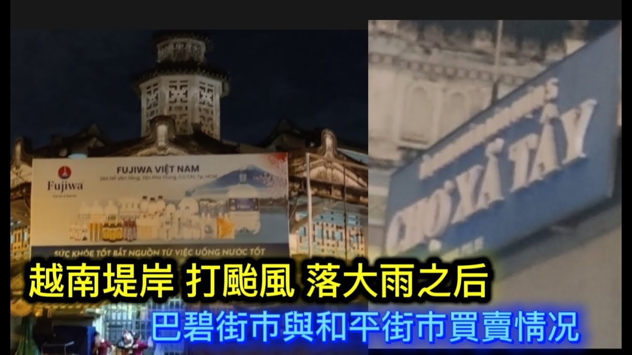 越南堤岸 第6郡 第5郡 打颱風 落大雨之后 巴碧街市與和平街市買賣情况 鴻龐街 阮豸街 裴有義街 Saigon Quan5 越南胡志明市（粤語）
