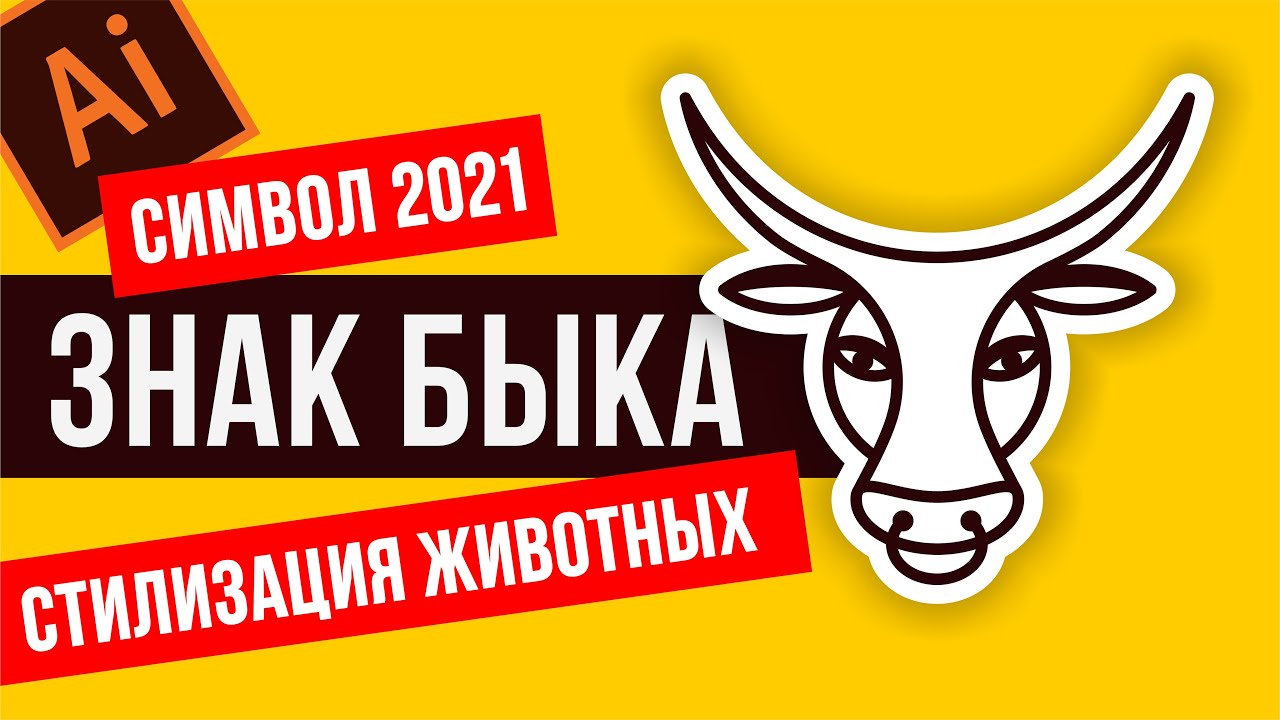 ЗНАК БЫКА - СИМВОЛ 2021 ГОДА. СТИЛИЗАЦИЯ. УРОКИ ADOBE ILLUSTRATOR