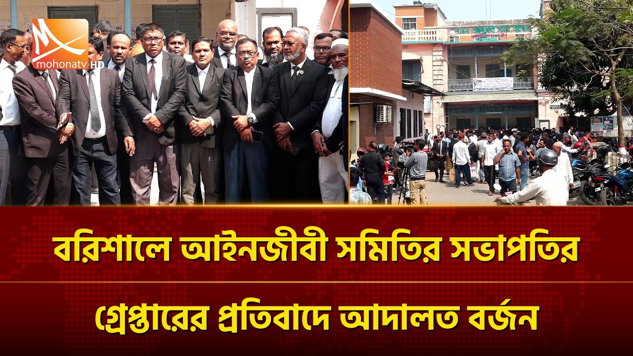 বরিশালে আইনজীবী সমিতির সভাপতির গ্রেপ্তারের প্রতিবাদে আদালত বর্জন | Mohona TV