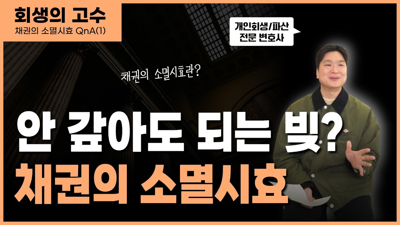 5년 버티면 빚이 사라진다? 개인회생에서 가장 위험한 착각