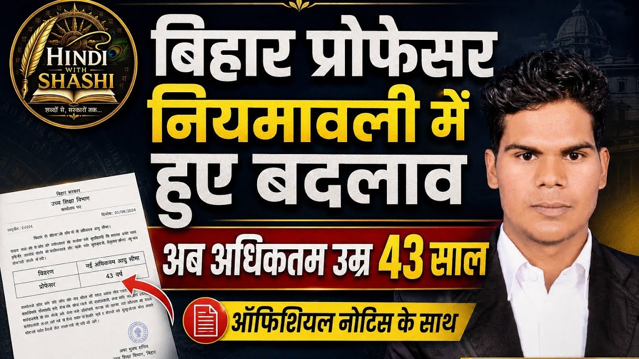 बिहार प्रोफेसर नियमावली में हुए बदलाव !! अधिकतम उम्र 43 साल, देखे डिटेल्स में