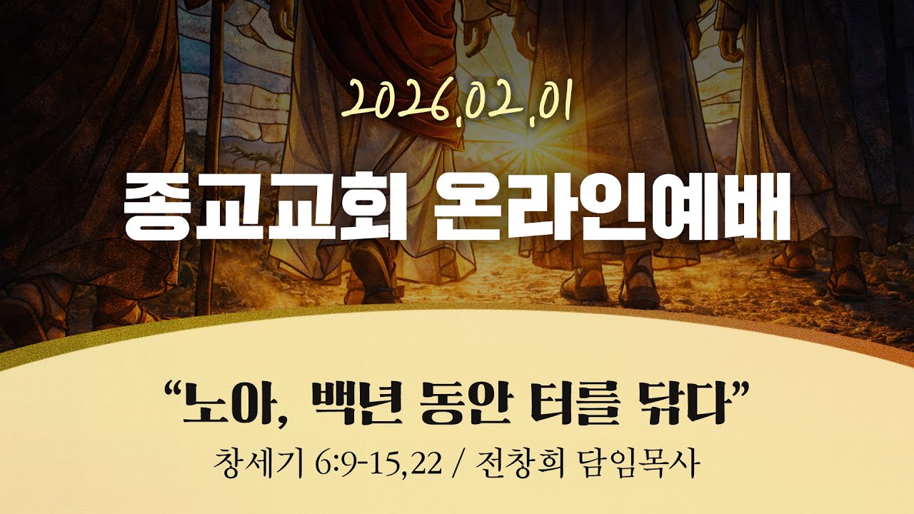 종교교회 | 주일 온라인 예배 (2026.02.01)