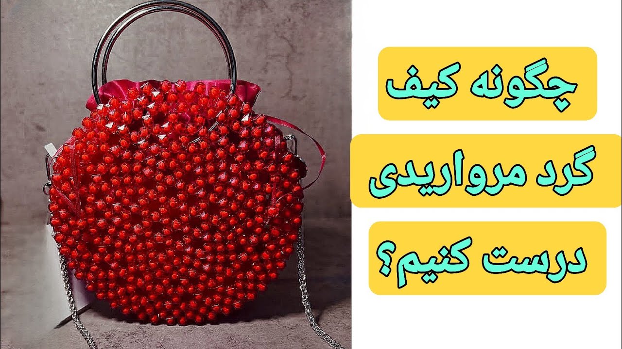 آموزش کیف گرد مرواریدی👜:کیف گرد مرواریددوزی شده با دست برای مبتدیان 🎀:صفرتا صد آموزش کیف گردمرواریدی