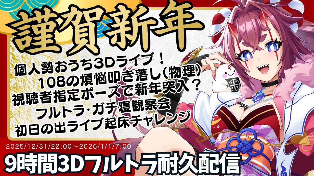 【9時間フルトラ耐久配信】無料３Dライブから初日の出まで動きを晒し続ける配信【個人Vtuber】　#個人vtuber #歌枠 #年越しライブ #初日の出