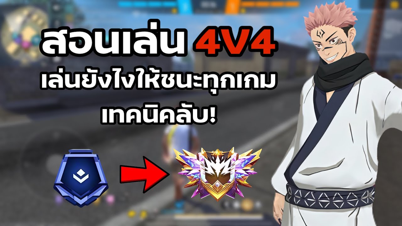สอนเทคนิคเล่น4V4ยังไงให้ชนะทุกเกมดูจบเก่งขึ้นแน่นอน - FREEFIRE 
