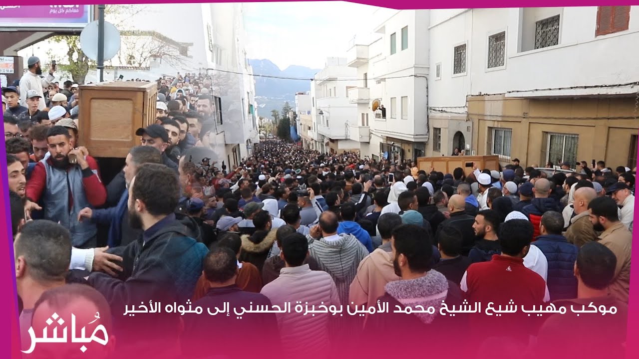 عشرات الألاف شيعوا جنازة العلامة المحدث محمد بن الأمين بوخبزة بتطوان