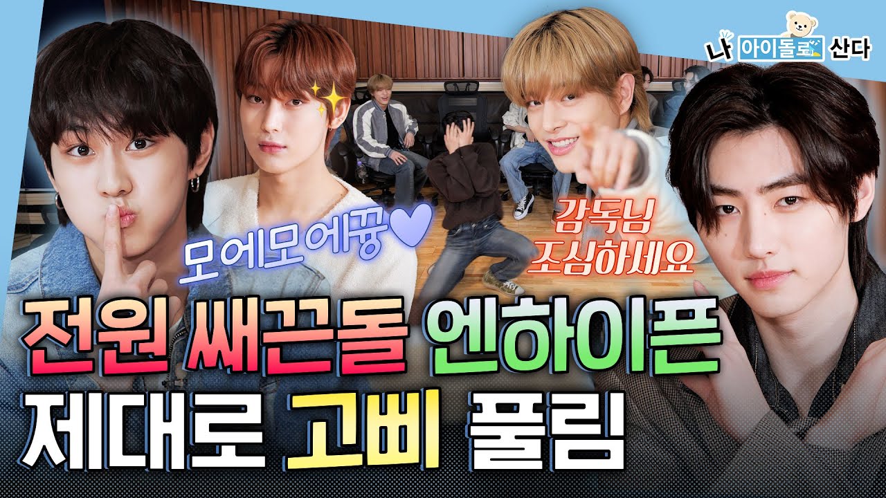 (ENG) [나 아이돌로 산다] 공개 고백 갈기는 남자 어떰? 어질어질한 플러팅으로 감독님까지 홀리고 간 폭스돌 🦊 | ENHYPEN | MBC KPOP ORIGINAL