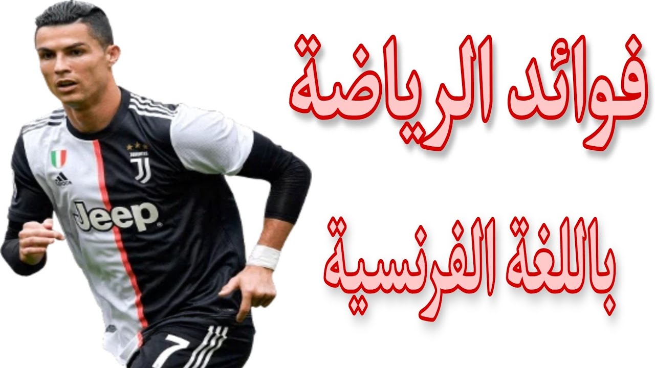 تعرف علي فوائد الرياضة باللغة الفرنسية. Les bienfaits du sport