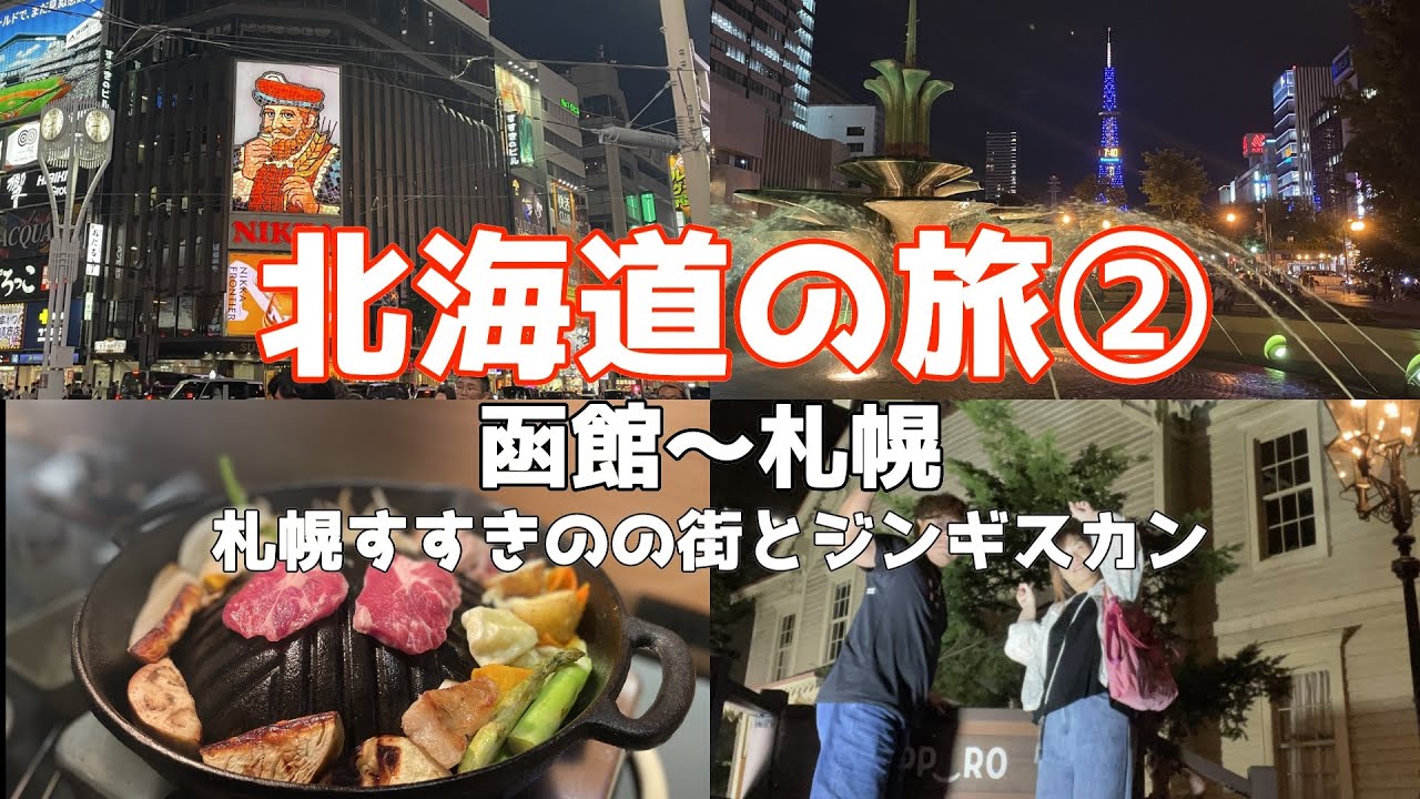 [#98]  北海道の旅②  函館~札幌  札幌すすきのの街とジンギスカン