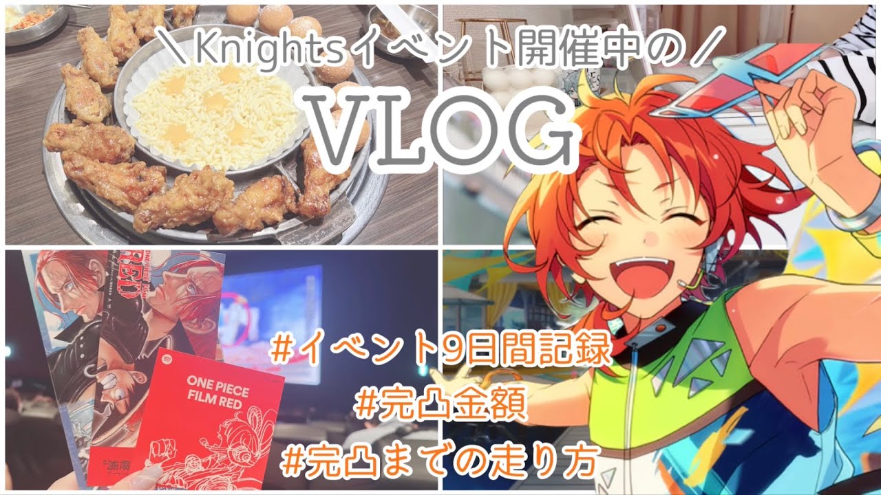 【あんスタ】Knightsイベ完凸までの9日間 VLOG￤完凸金額￤アニメイトフェア￤オタ活￤あんスタMusic【VLOG】