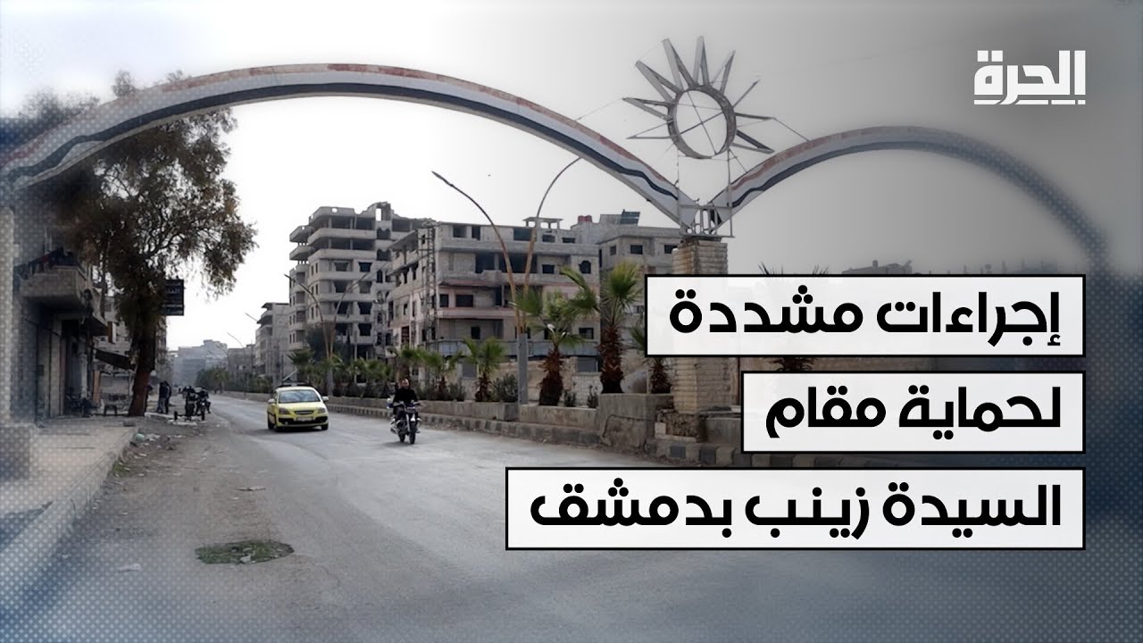 إجراءات مشددة لحماية مقام السيدة زينب في دمشق