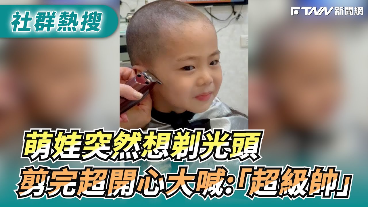 萌娃突然想剃光頭　剪完超開心大喊：「我超帥！」｜＠ririspa_uni