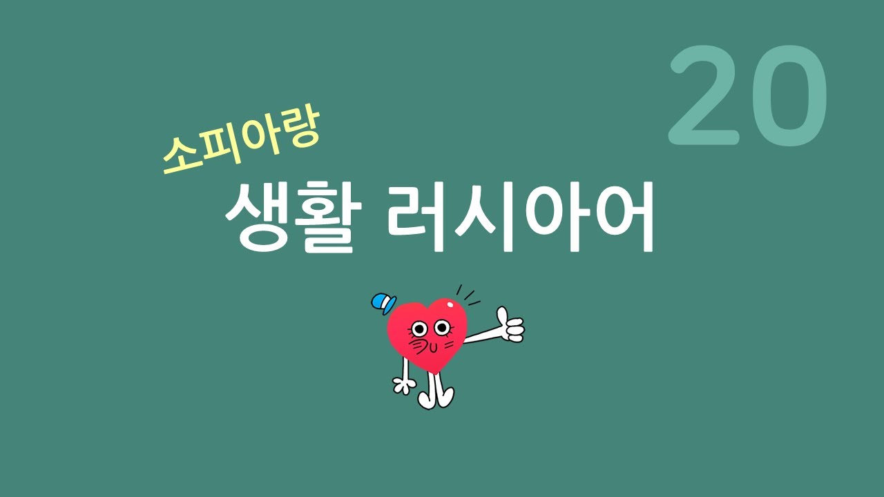 러시아어 생활 회화 (20) 취미가 뭐예요?