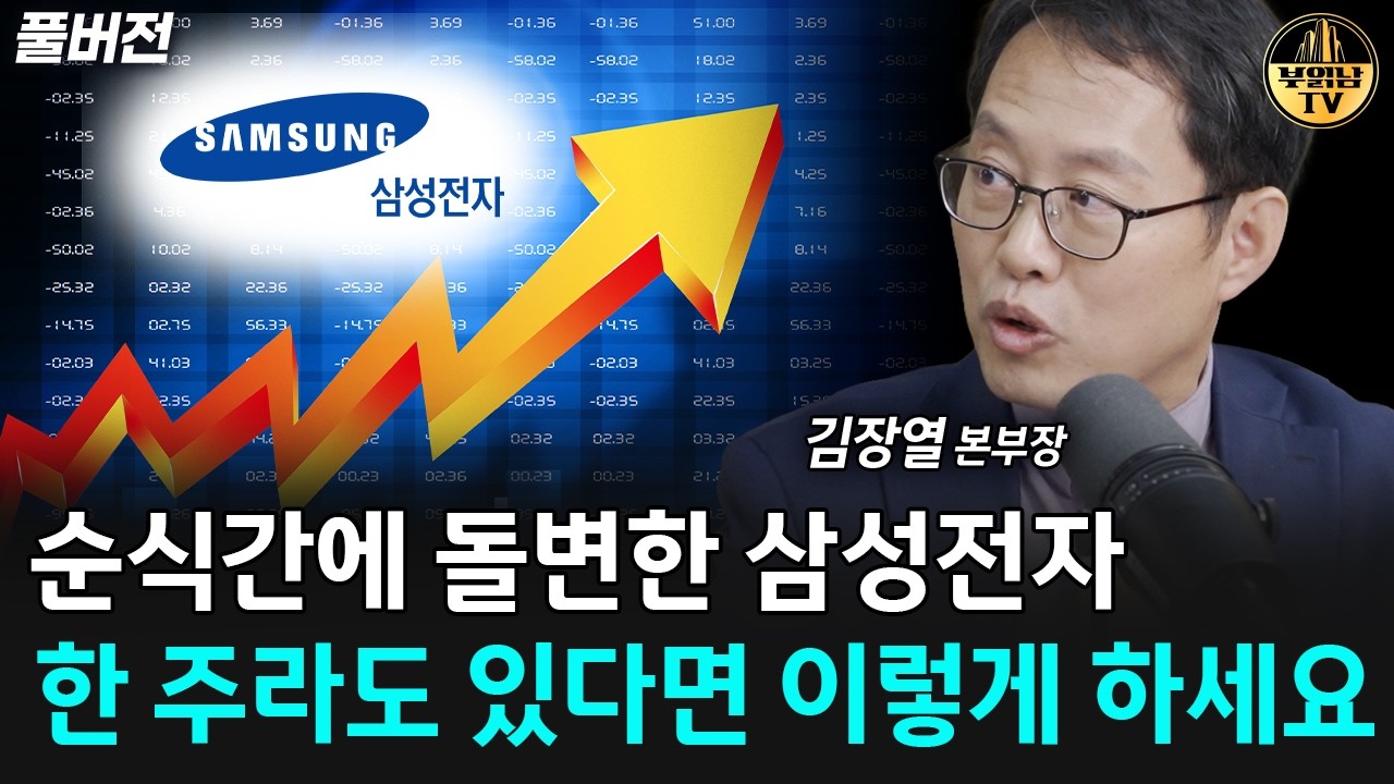 삼성전자 심상치 않습니다, 이 가격 밑에서 정말 많이 사세요 [김장열 본부장 풀버전]