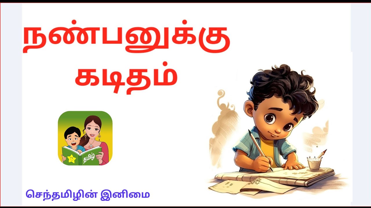 #நண்பனுக்கு கடிதம்|கோடை விடுமுறை நாட்களில் படித்த புத்தகம் பற்றி உன் நண்பனுக்கு கடிதம் எழுது