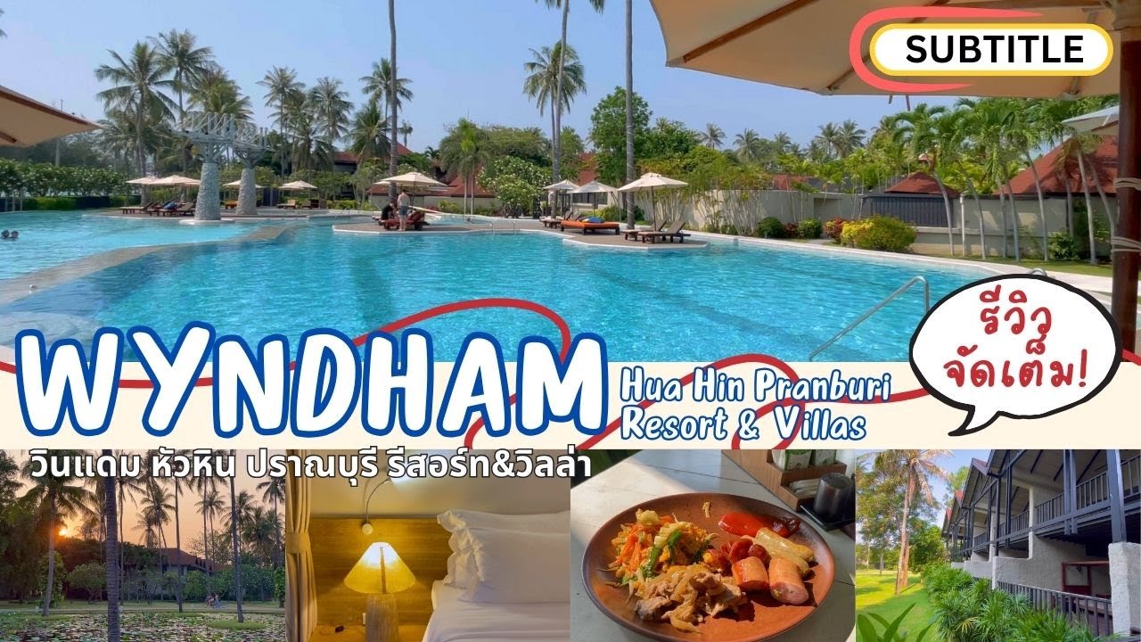 รีวิวที่พักปราณบุรี วินแดม Wyndham Hua Hin Pranburi resort & villas