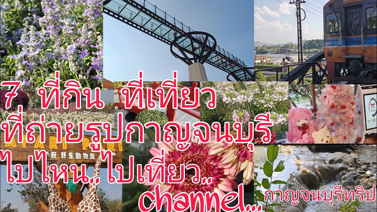 #สถานที่ท่องเที่ยวกาญจนบุรี #สวนเมเปิ้ลการ์เด้น #ไปไหนไปเที่ยว #ไปเที่ยวกาญจนบุรี #คาเฟ่กาญจนบุรี
