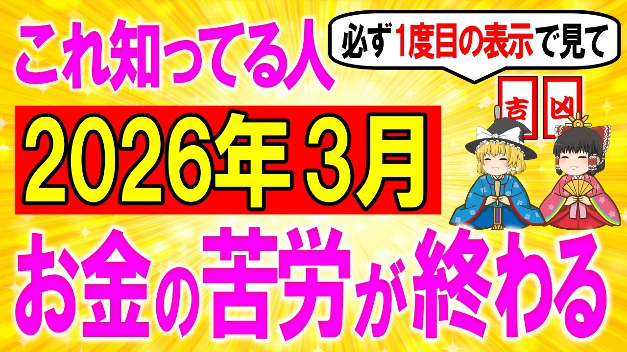 2月20日に見れたら強運⚠️2026年3月開運日・吉日凶日カレンダー📅この動画に出会ったあなたは人生大好転・大逆転します【ゆっくり解説スピリチュアル 】