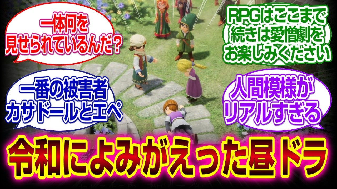 ネタバレ注意「ドラゴンクエストVII リイマジンド」令和に蘇ったグリンフレークの昼ドラｗｗｗ#ドラクエ7  #反応集 #ドラゴンクエストVI リイマジンド#メルビン#キーファ　#アルス