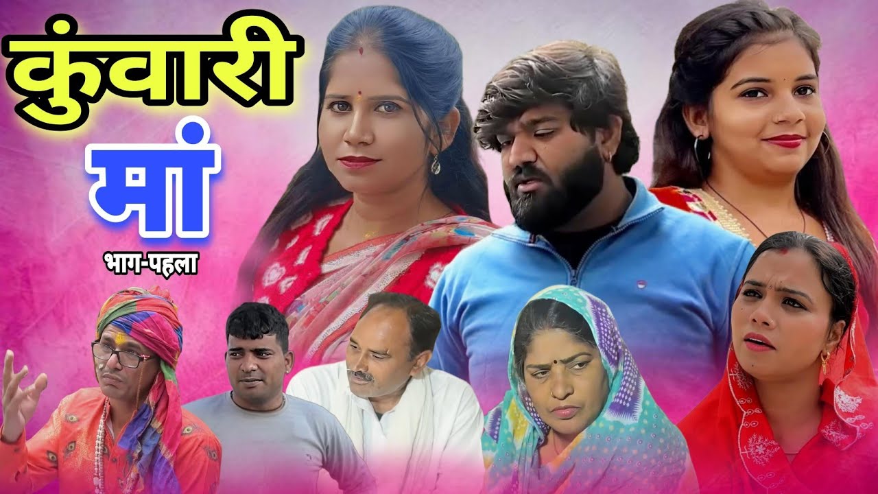 कुंवारी माँ || #kuwari #ma #haryanvi #emotional #natak #love #new #parivarik #serial #short #movie