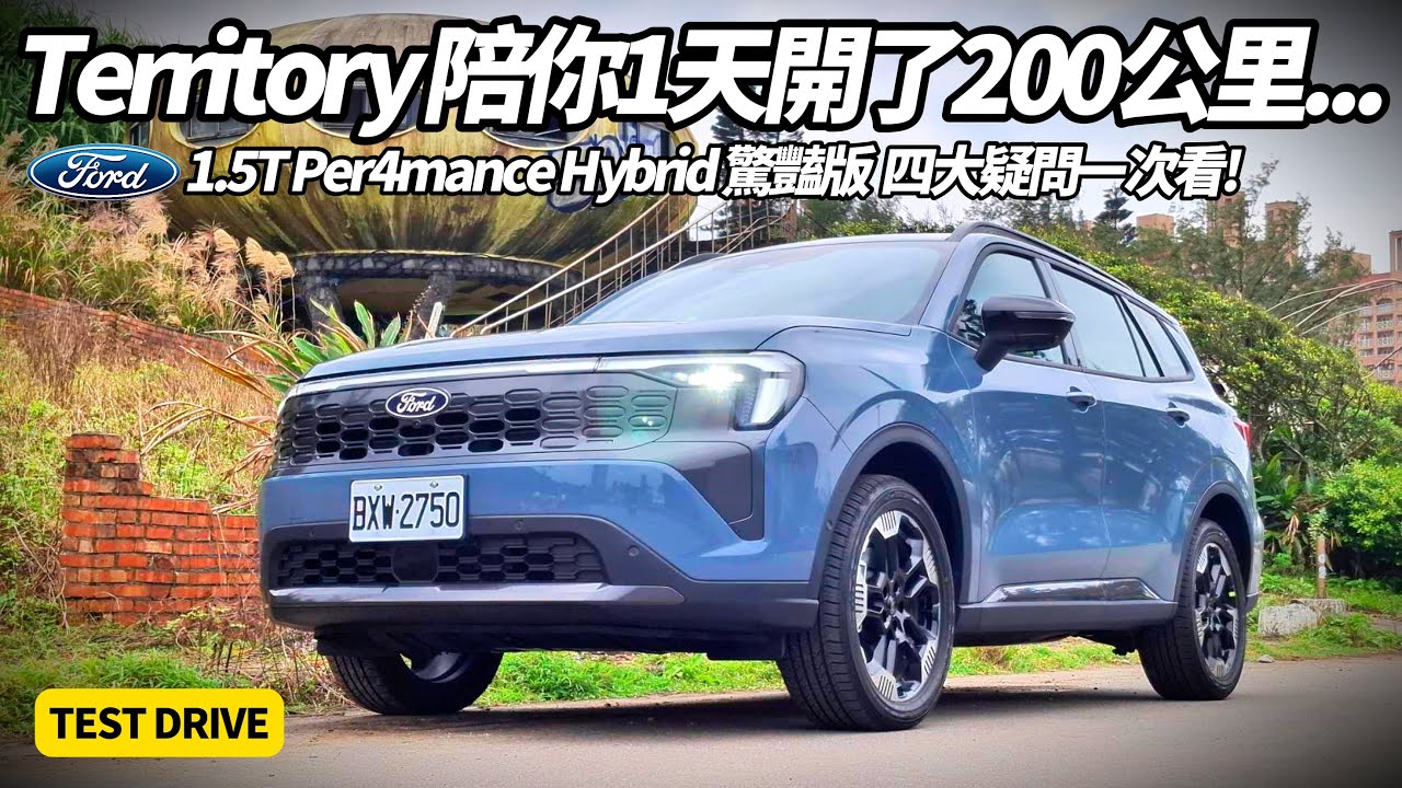 Ford 福特 Territory 1.5T Per4mance Hybrid 驚豔版 開200公里實測｜真相曝光 四電驅非四驅 油電休旅四大疑問一次揭開【