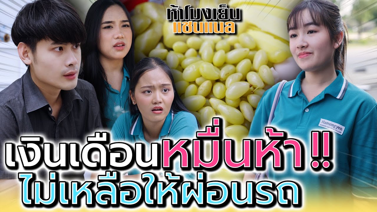 เงินเดือนไม่เท่าไหร่ แต่อยากอวดเพื่อนนิดนึง !! (ละครสั้น) - ห้าโมงเย็น แชนแนล