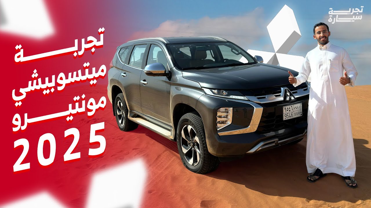 تجربة تفصيلية ميتسوبيشي مونتيرو سبورت 2025 الجديدة