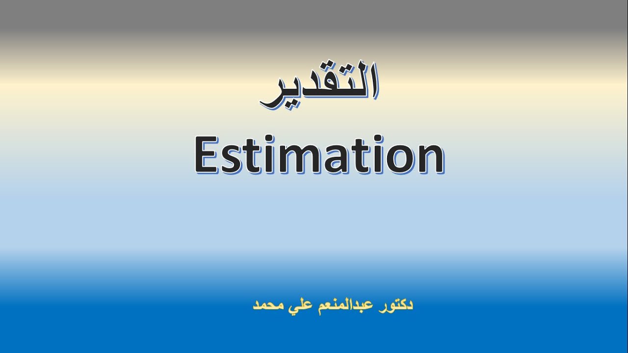 التقدير بنقطة والتقدير بفترة للوسط الحسابي